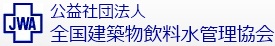 公益社団法人 全国建築物飲料水管理協会 北関東支部